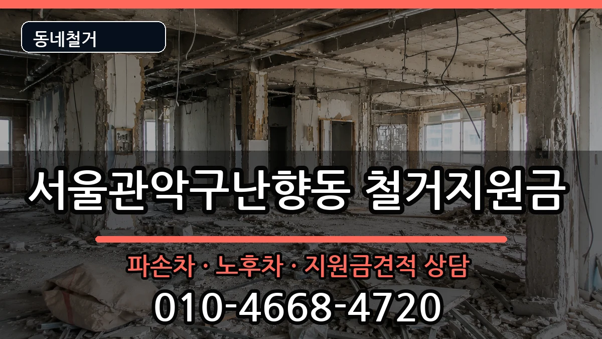 서울관악구난향동 철거지원금 현장 처리 안내 이미지 3