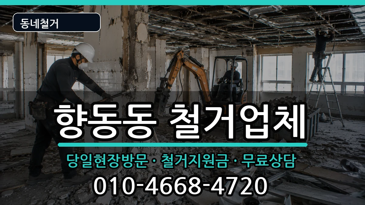 경기고양시덕양구향동동  철거 서류형