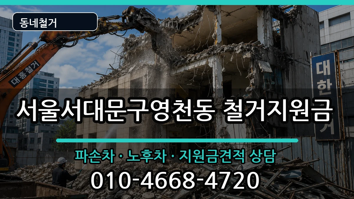 서울서대문구영천동 철거지원금 서울서대문구영천동 철거지원금 현장 처리 안내 이미지 3