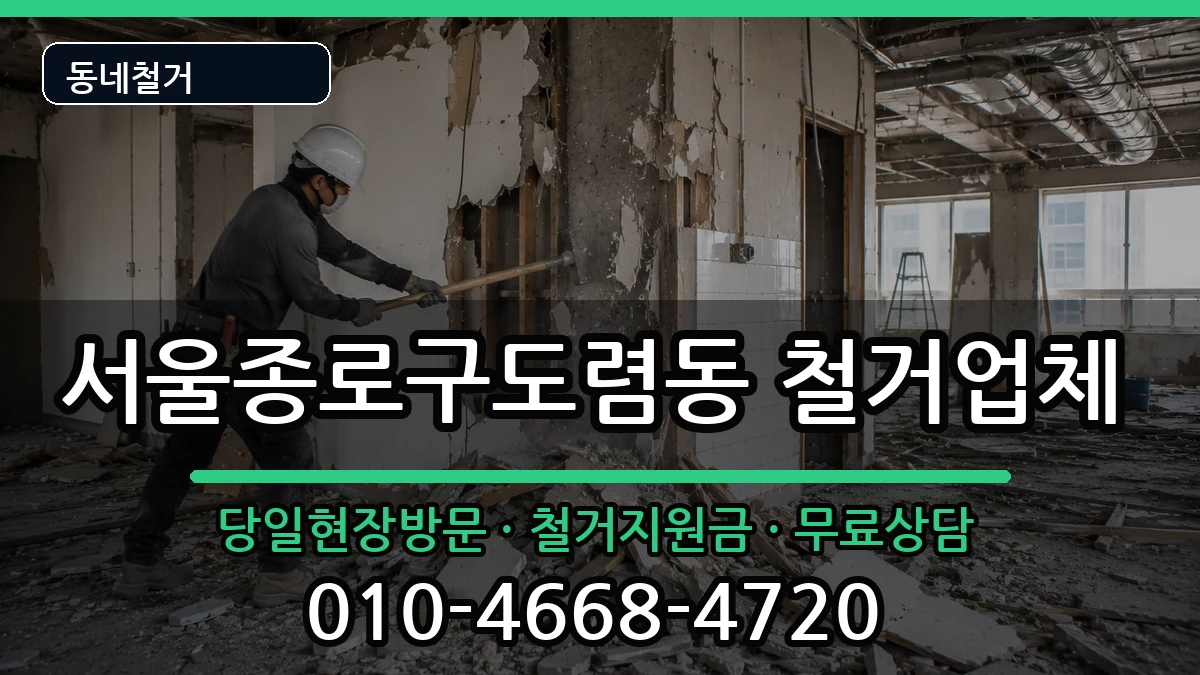 서울종로구도렴동 철거 서울종로구도렴동 철거 현장 처리 안내 이미지 3