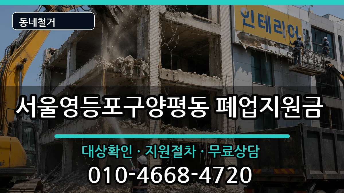 서울영등포구양평동 폐업지원금 서울영등포구양평동 폐업지원금 현장 처리 안내 이미지 3