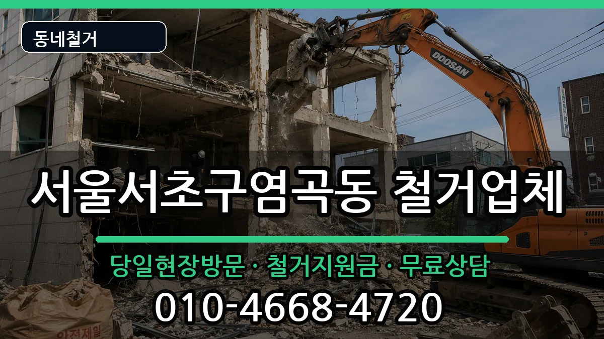 서울서초구염곡동 철거 현장 처리 안내 이미지 3
