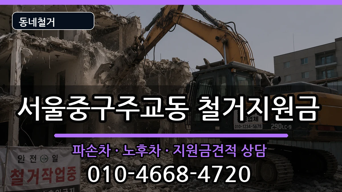 서울중구주교동 철거지원금 현장 처리 안내 이미지 2