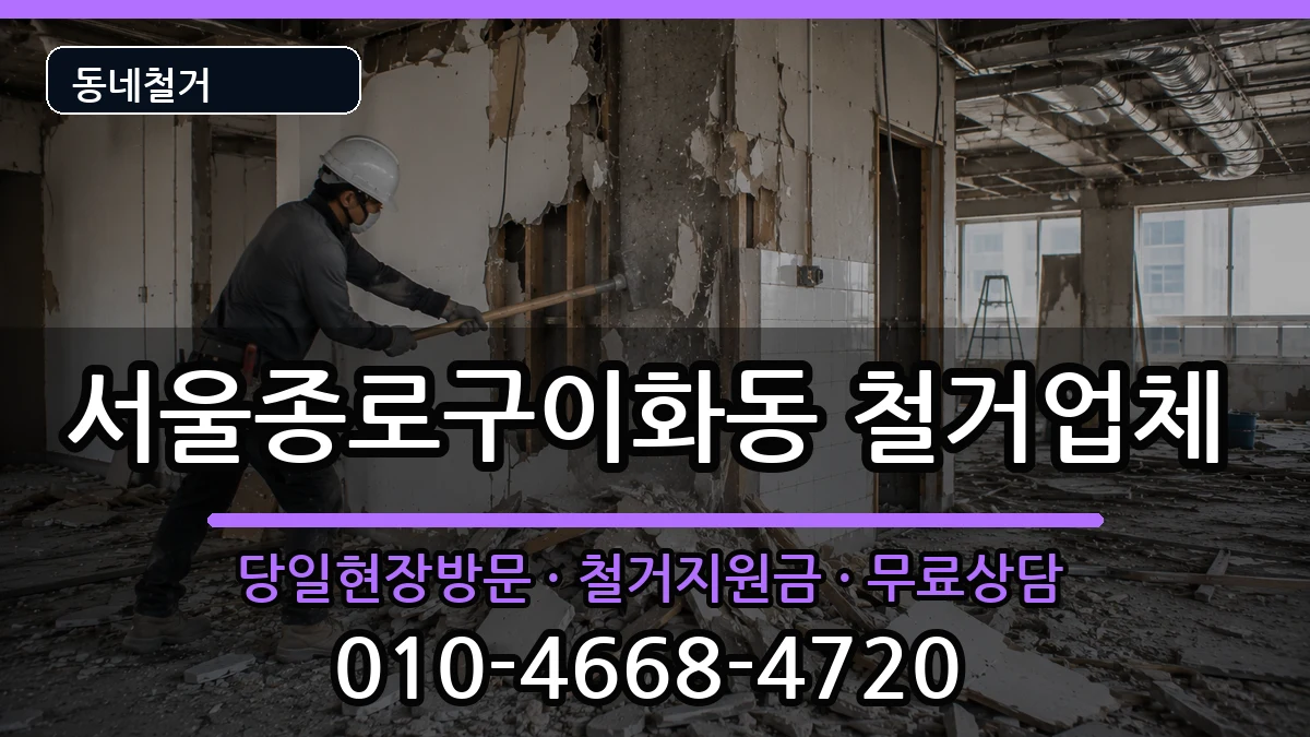 서울종로구이화동 철거 현장 처리 안내 이미지 1