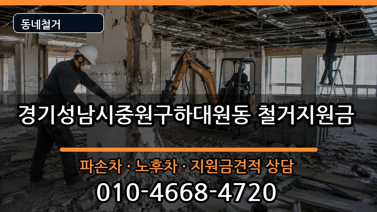 경기성남시중원구하대원동 철거지원금 경기성남시중원구하대원동 철거지원금 현장 처리 안내 이미지 1