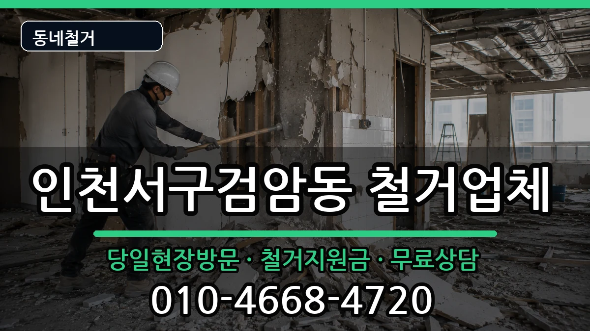 인천서구검암동 철거 현장 처리 안내 이미지 2