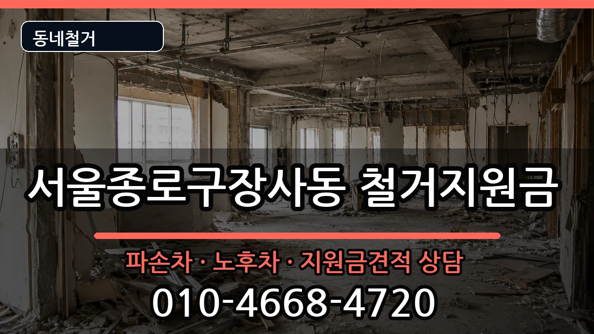 서울종로구장사동  철거지원금 FAQ형