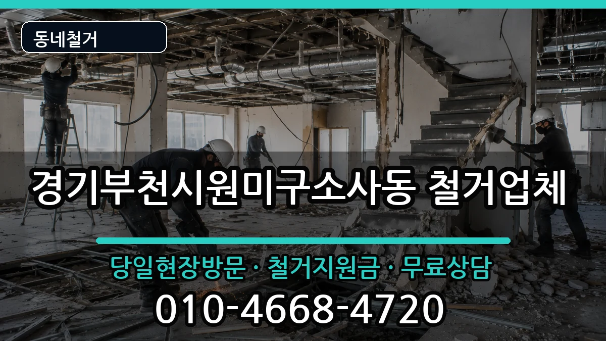 경기부천시원미구소사동 철거 경기부천시원미구소사동 철거 현장 처리 안내 이미지 2