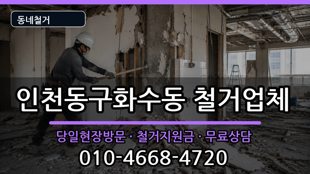 인천동구화수동 철거 현장 처리 안내 이미지 1