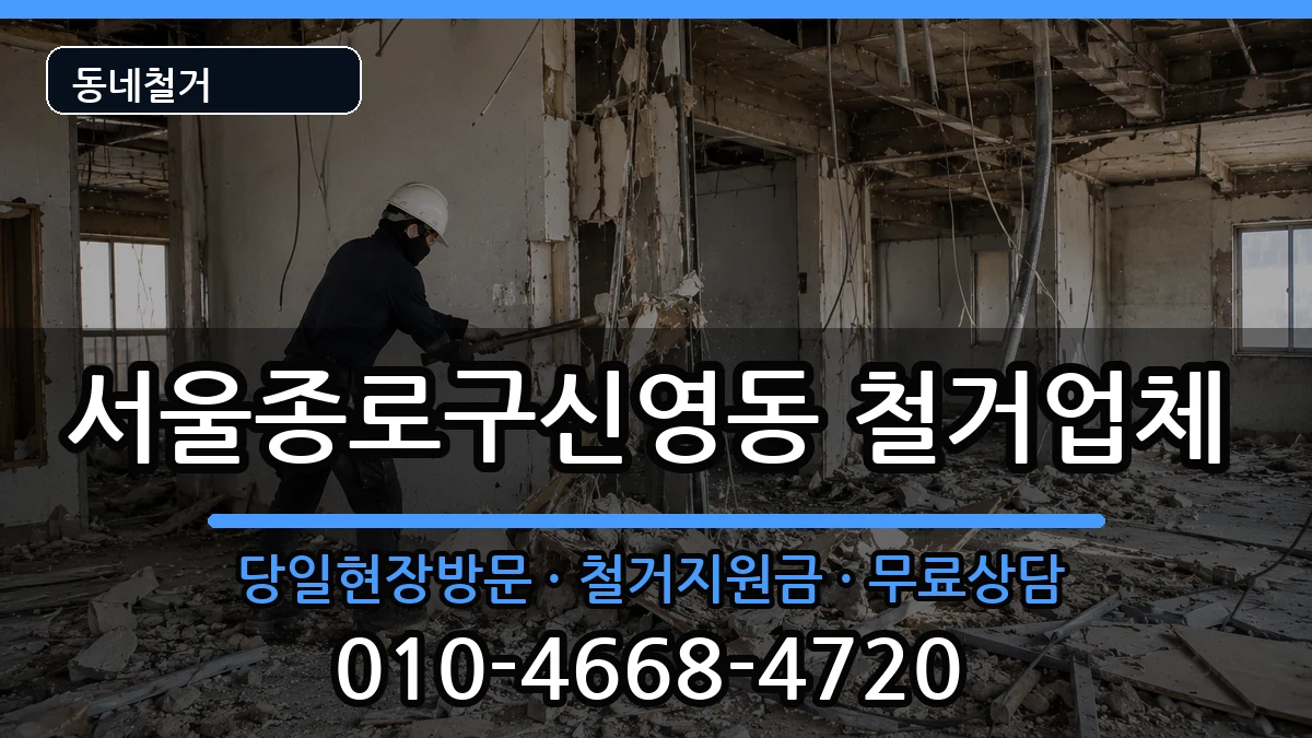 서울종로구신영동 철거 현장 처리 안내 이미지 3