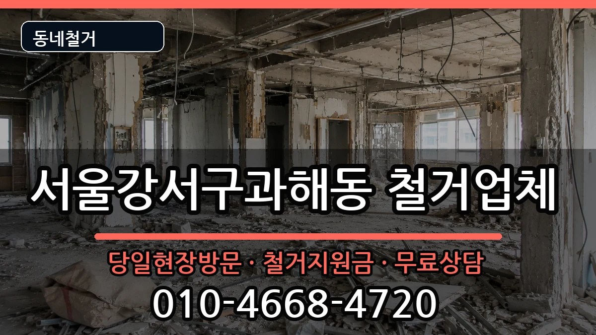 서울강서구과해동 철거 서울강서구과해동 철거 현장 처리 안내 이미지 1