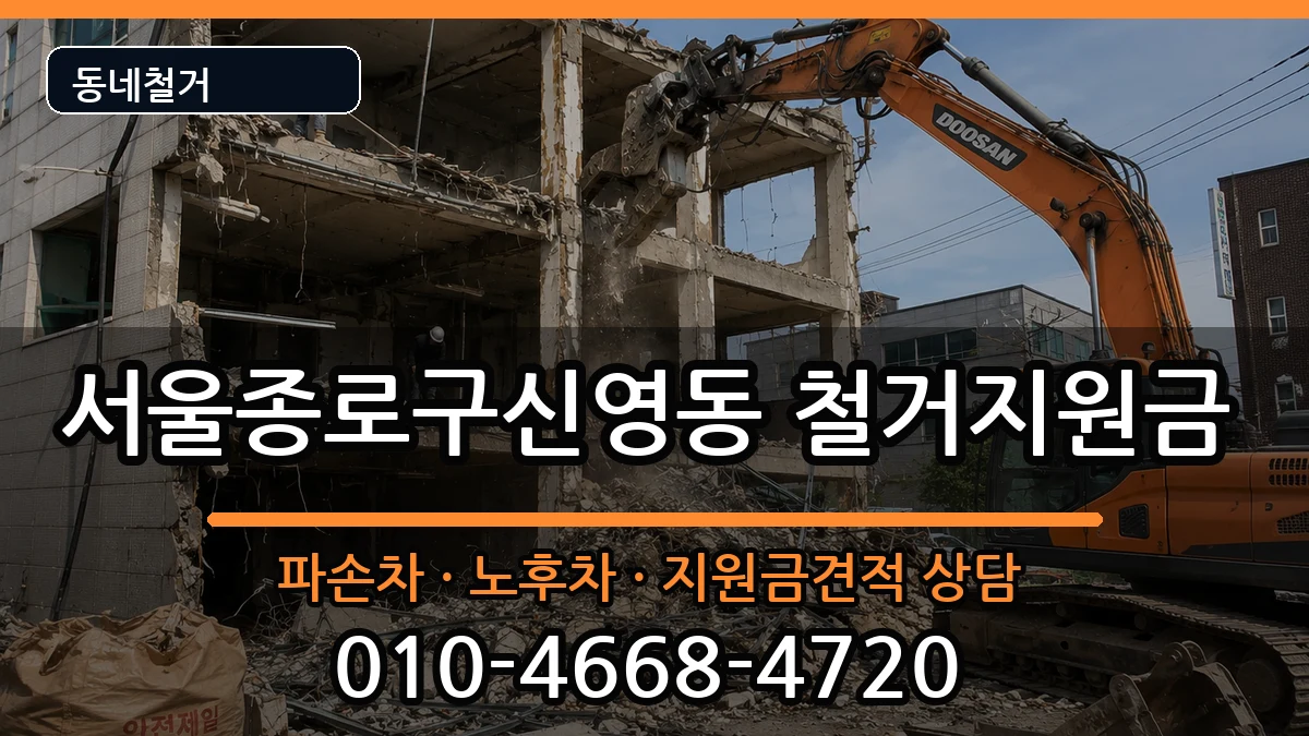 서울종로구신영동 철거지원금 현장 처리 안내 이미지 1
