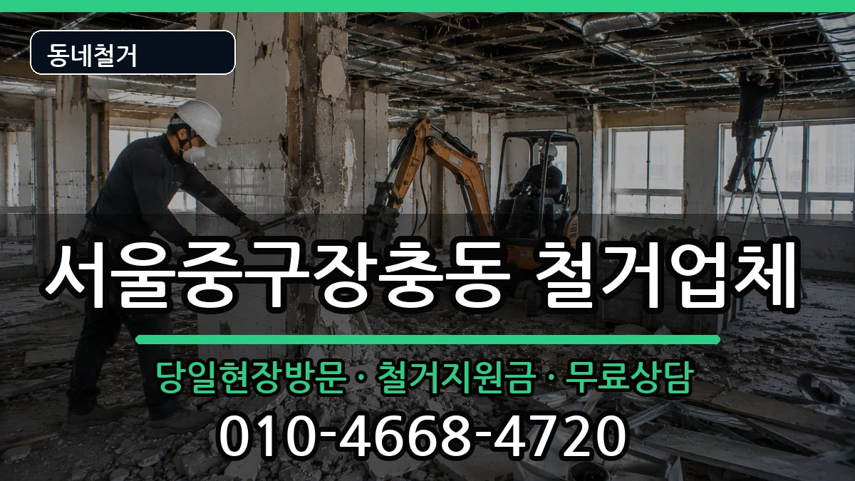 서울중구장충동 철거 현장 처리 안내 이미지 3