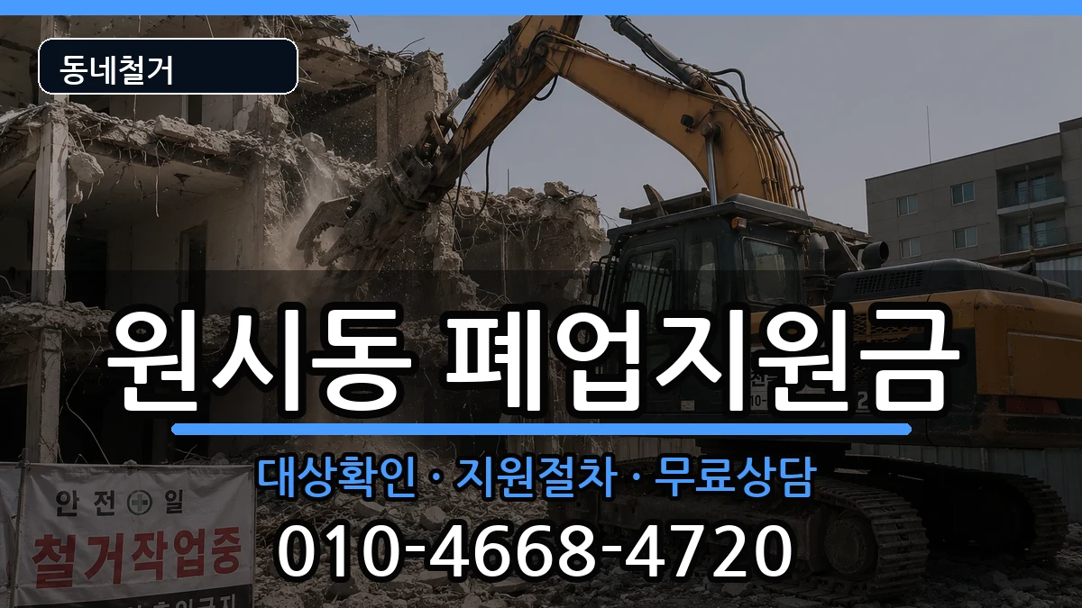 경기안산시단원구원시동 폐업지원금 경기안산시단원구원시동 폐업지원금 현장 처리 안내 이미지 3