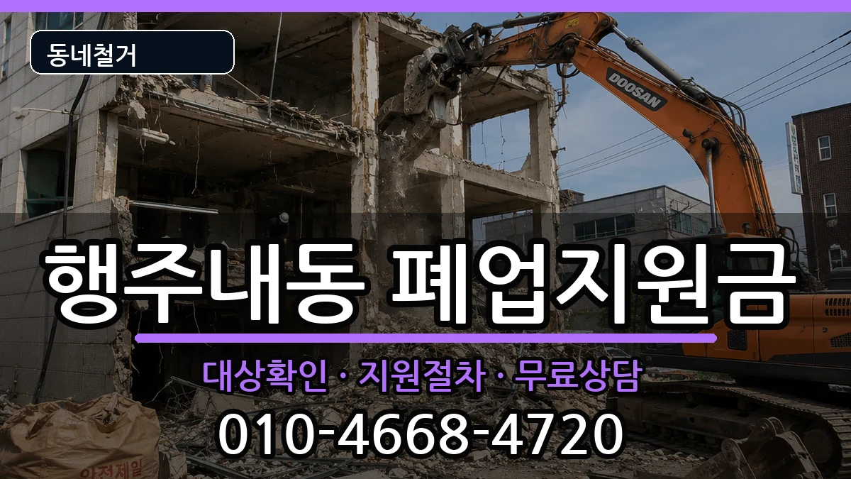 경기고양시덕양구행주내동 폐업지원금 현장 처리 안내 이미지 1
