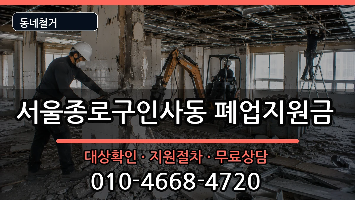 서울종로구인사동  폐업지원금 서류형