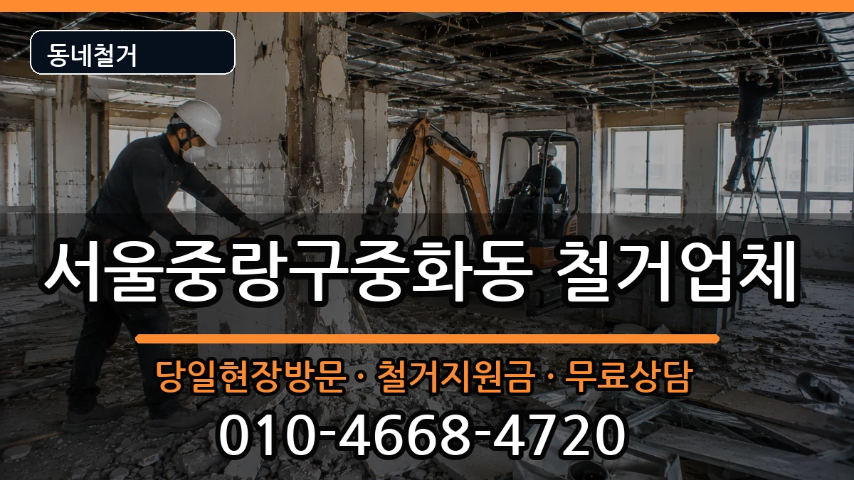 서울중랑구중화동 철거 현장 처리 안내 이미지 1