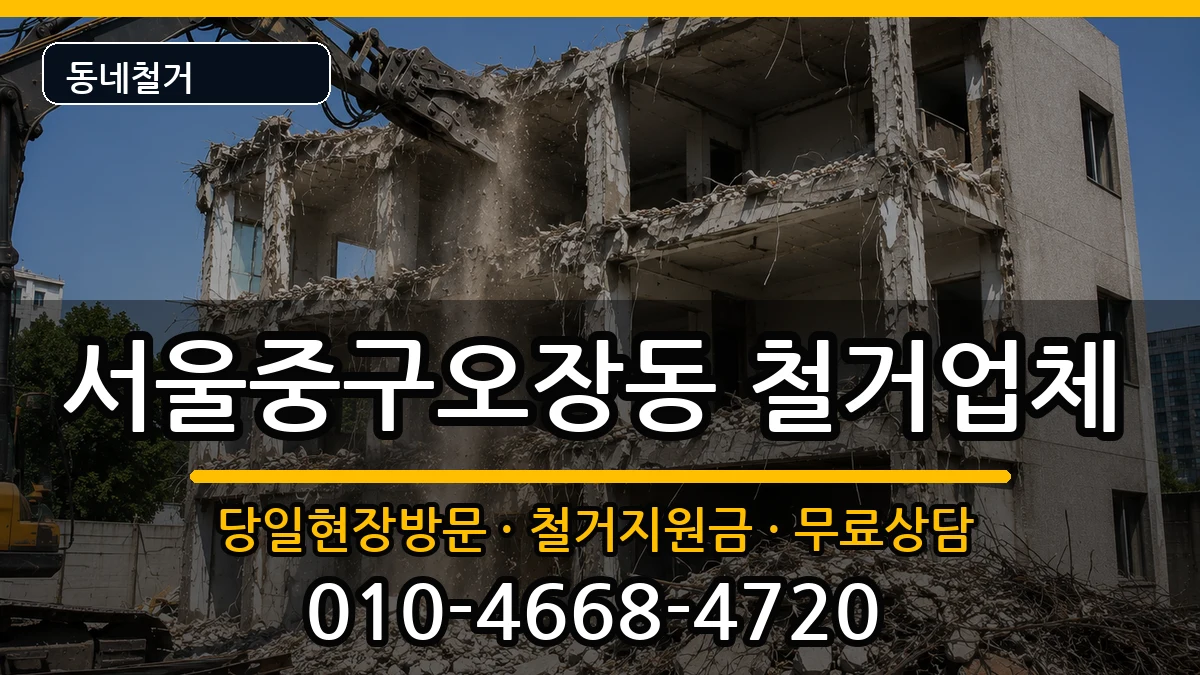 서울중구오장동 철거 서울중구오장동 철거 현장 처리 안내 이미지 2