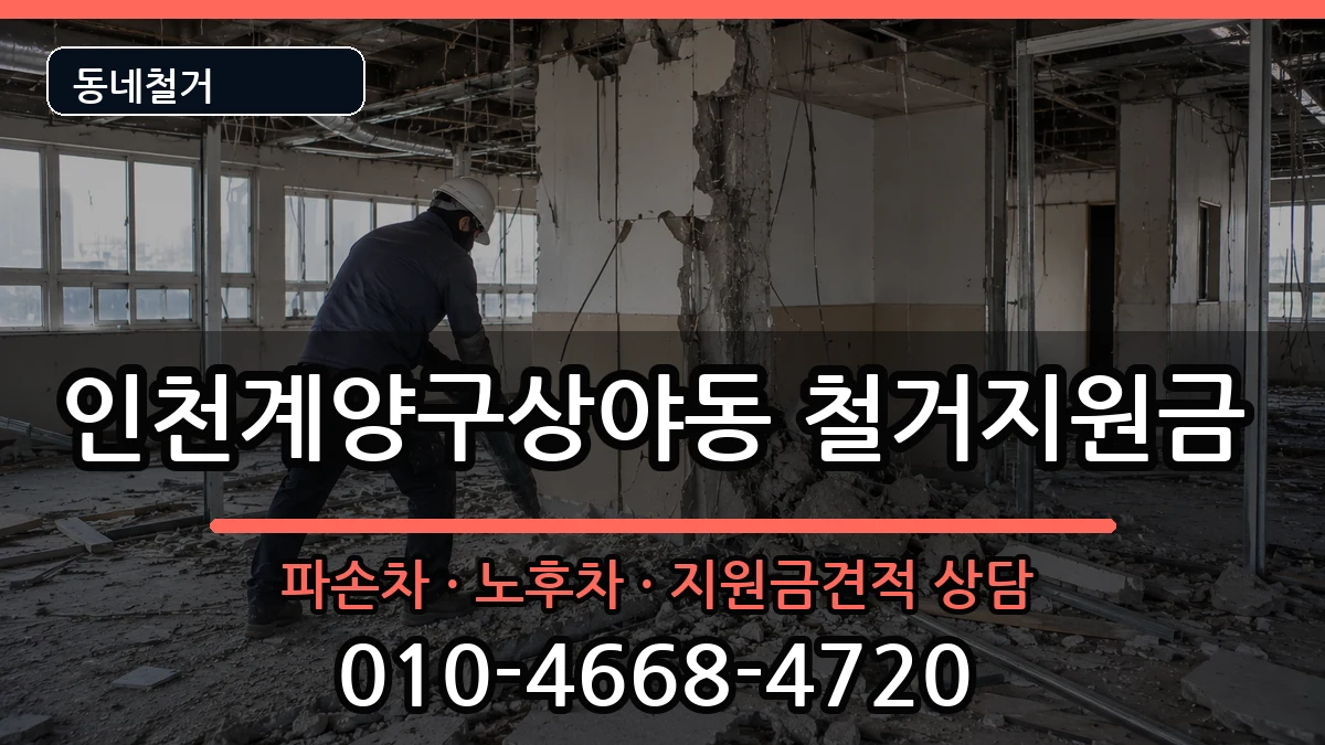 인천계양구상야동 철거지원금 현장 처리 안내 이미지 2