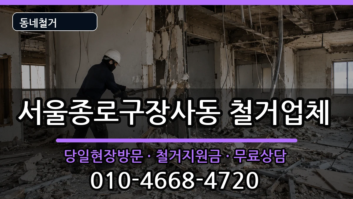 서울종로구장사동  철거 비교형