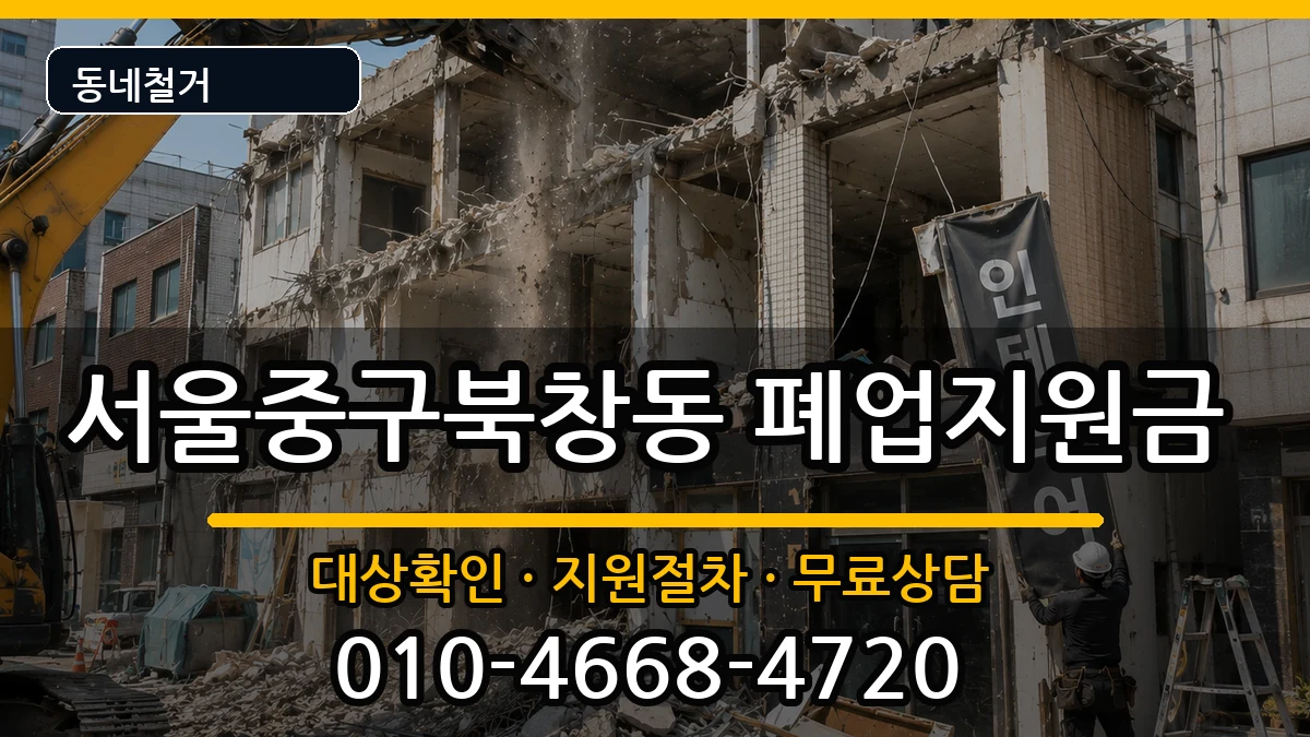 서울중구북창동 폐업지원금 현장 처리 안내 이미지 1