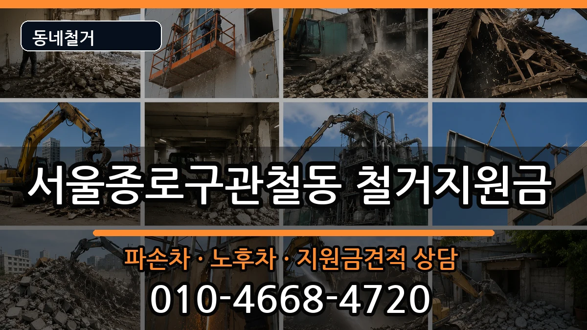 서울종로구관철동 철거지원금 현장 처리 안내 이미지 1
