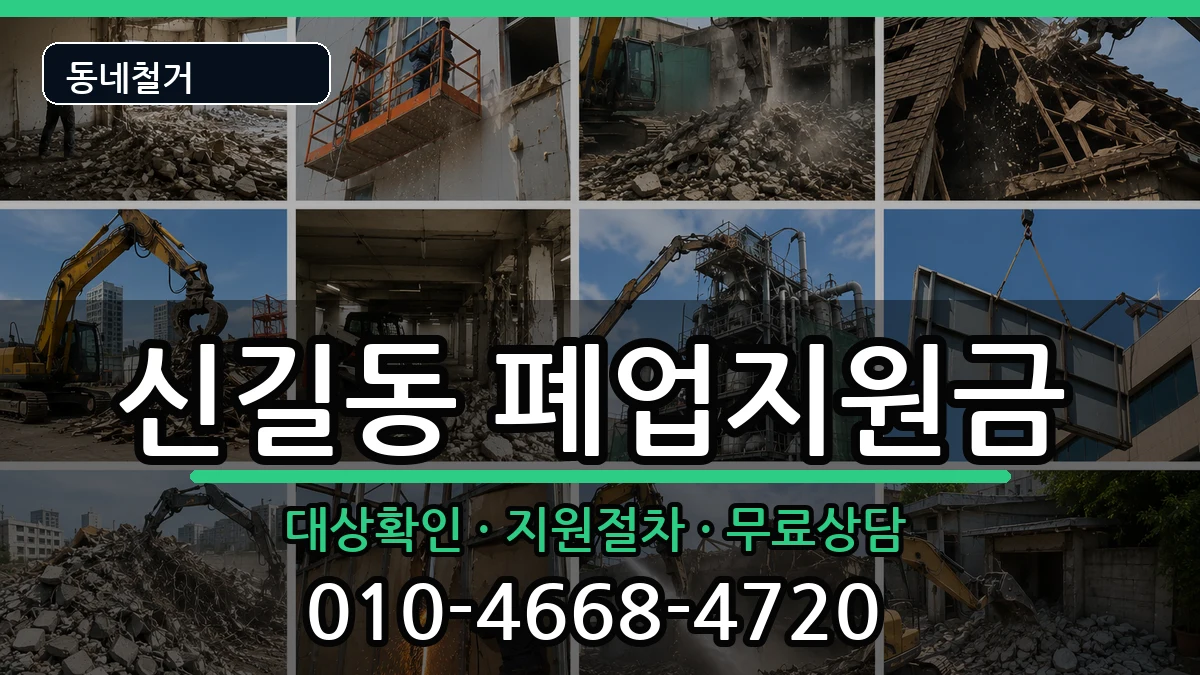 경기안산시단원구신길동 폐업지원금 경기안산시단원구신길동 폐업지원금 현장 처리 안내 이미지 2