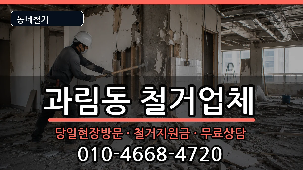 경기시흥시과림동 철거 현장 처리 안내 이미지 1
