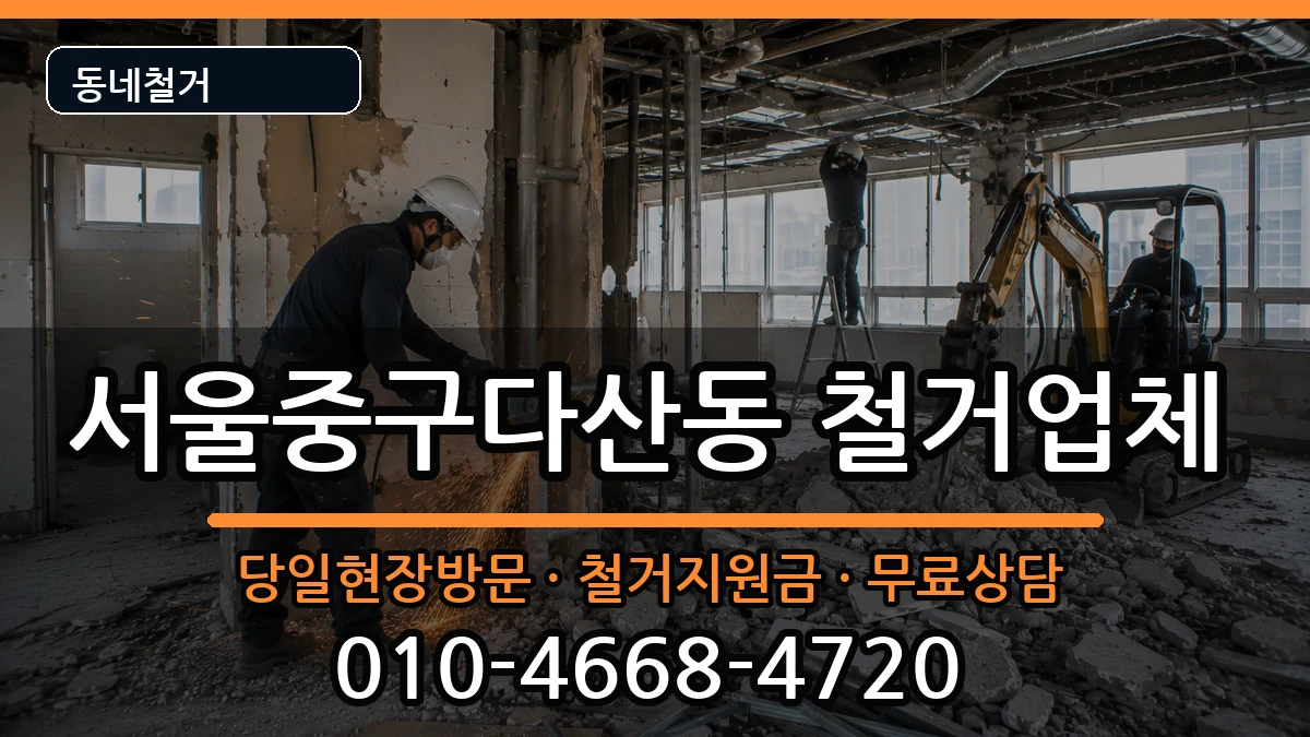 서울중구다산동  철거 서류형