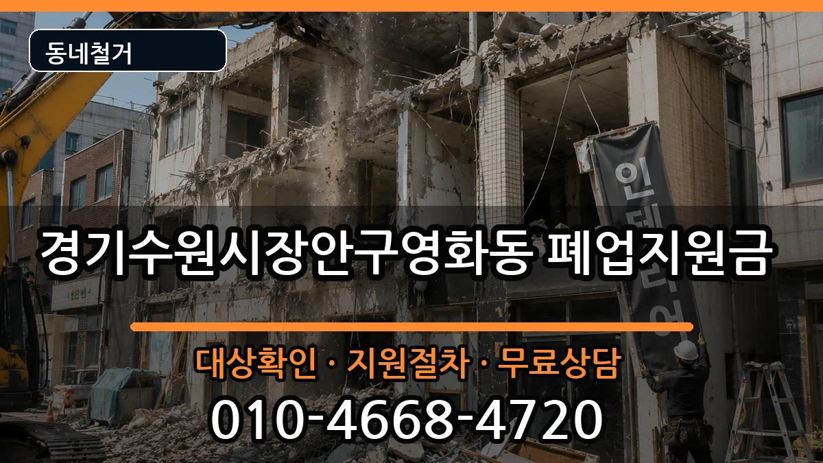 경기수원시장안구영화동 폐업지원금 현장 처리 안내 이미지 3