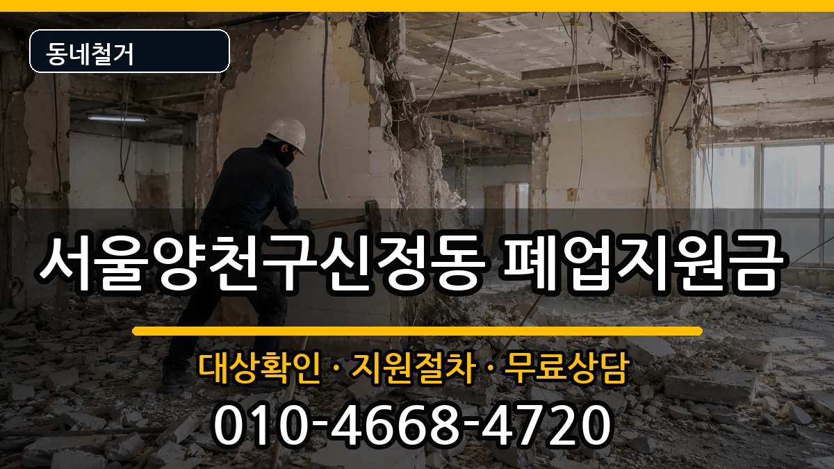 서울양천구신정동  폐업지원금 질문형