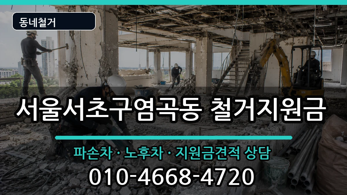 서울서초구염곡동 철거지원금 서울서초구염곡동 철거지원금 현장 처리 안내 이미지 1