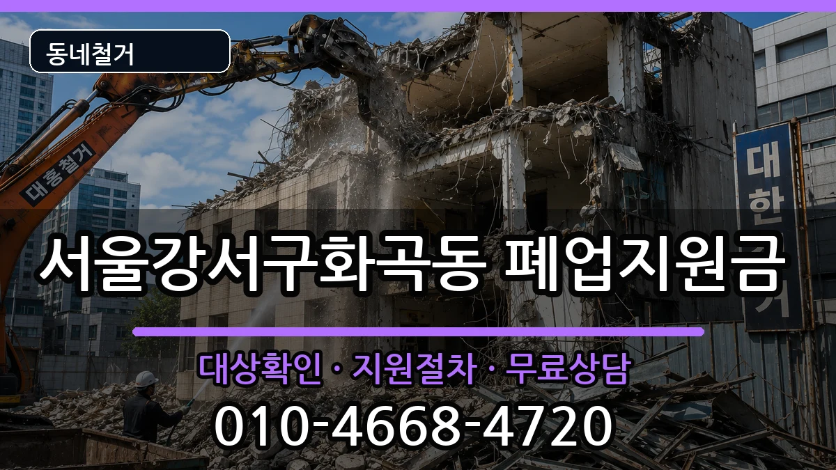 서울강서구화곡동 폐업지원금 서울강서구화곡동 폐업지원금 현장 처리 안내 이미지 2