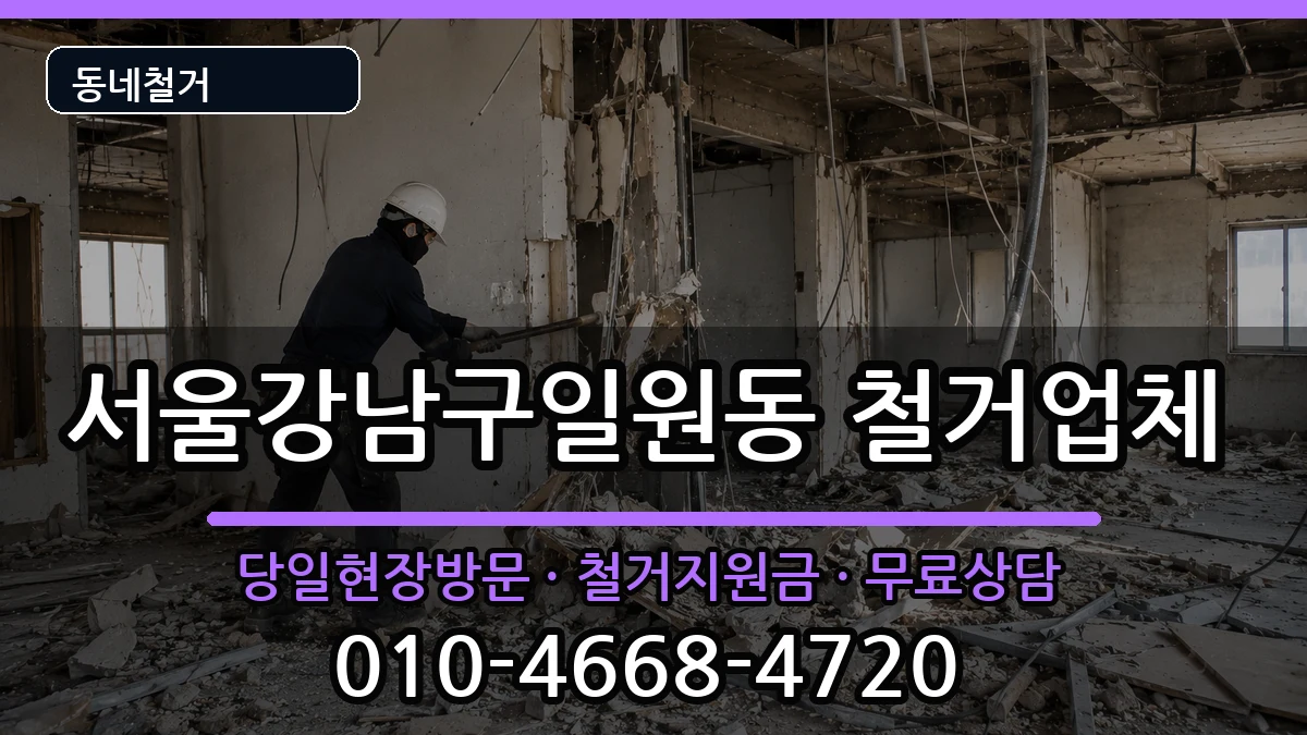 서울강남구일원동 철거 서울강남구일원동 철거 현장 처리 안내 이미지 1