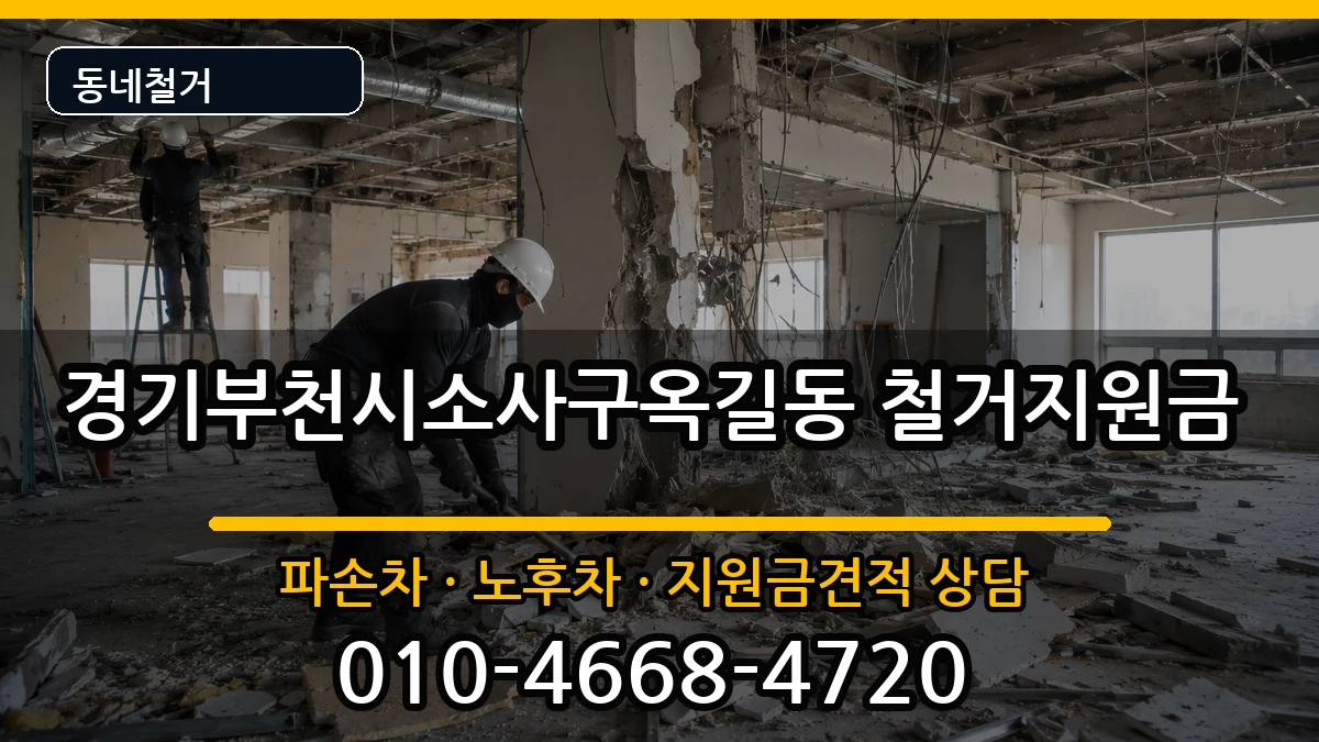 경기부천시소사구옥길동 철거지원금 경기부천시소사구옥길동 철거지원금 현장 처리 안내 이미지 3