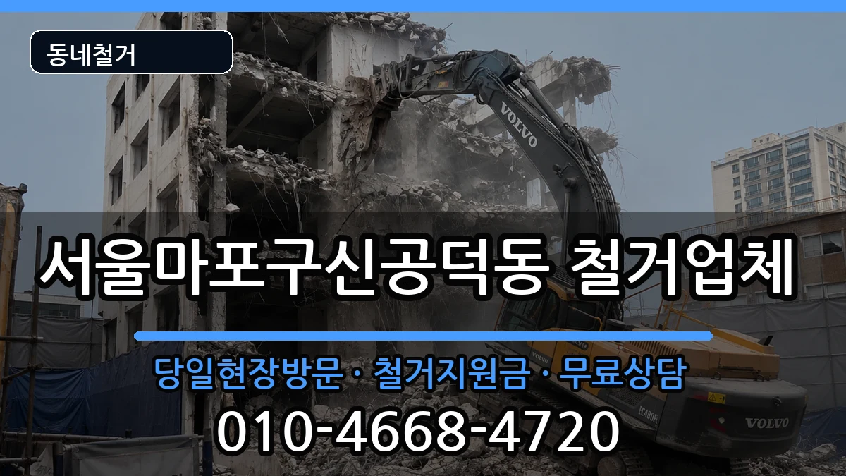 서울마포구신공덕동 철거 현장 처리 안내 이미지 2