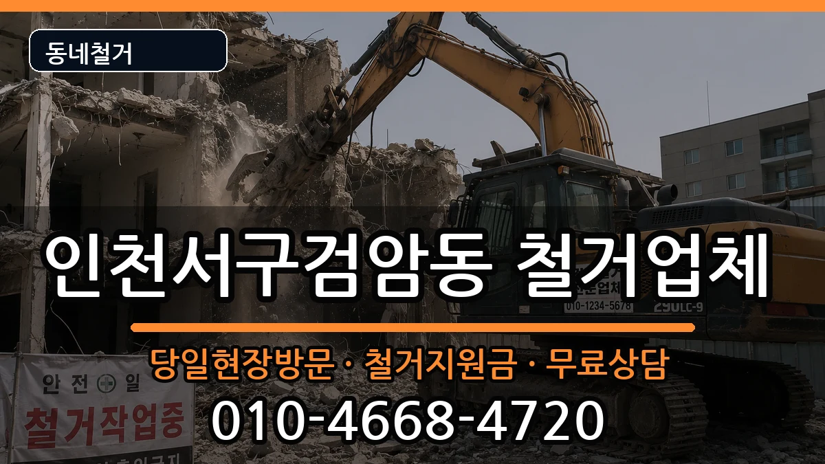인천서구검암동 철거 현장 처리 안내 이미지 3