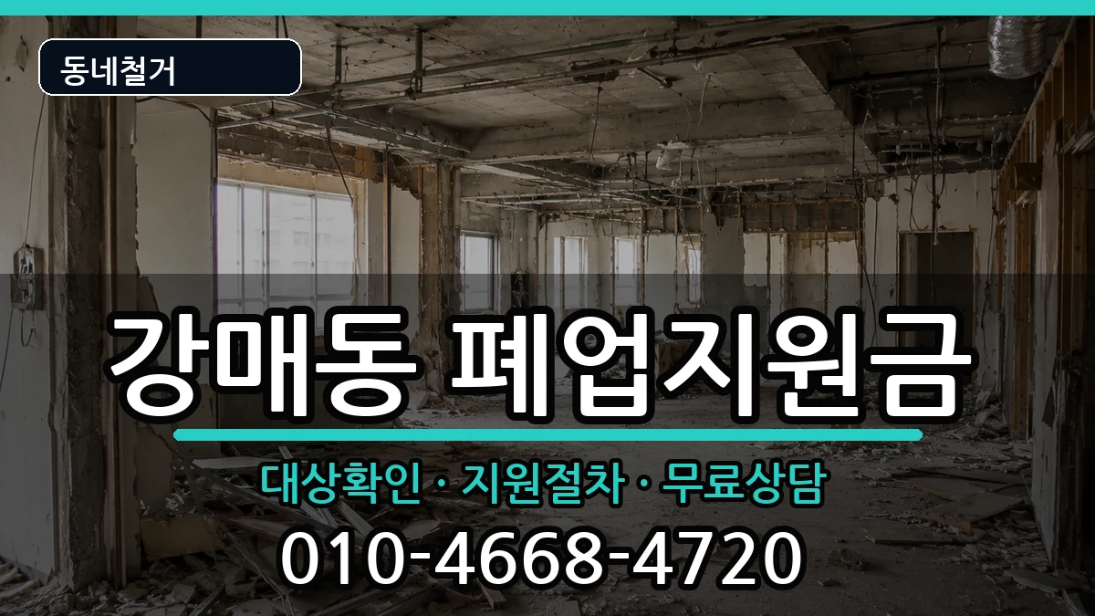 경기고양시덕양구강매동 폐업지원금 경기고양시덕양구강매동 폐업지원금 현장 처리 안내 이미지 1