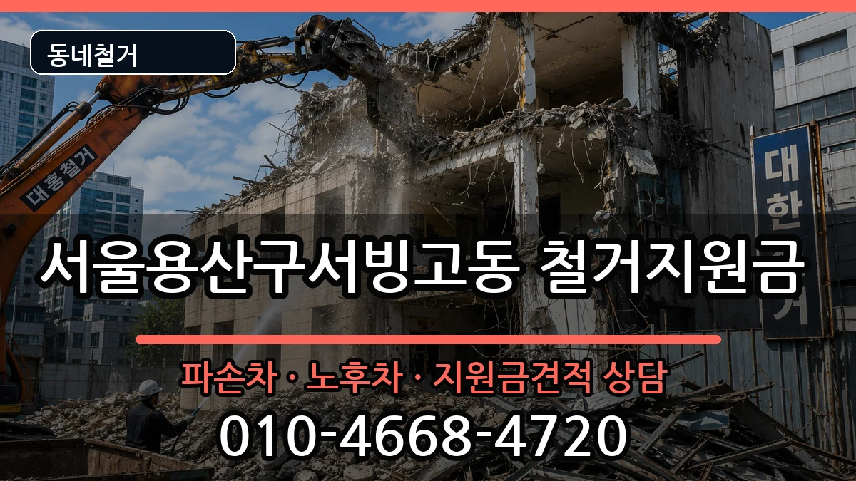 서울용산구서빙고동 철거지원금 서울용산구서빙고동 철거지원금 현장 처리 안내 이미지 2