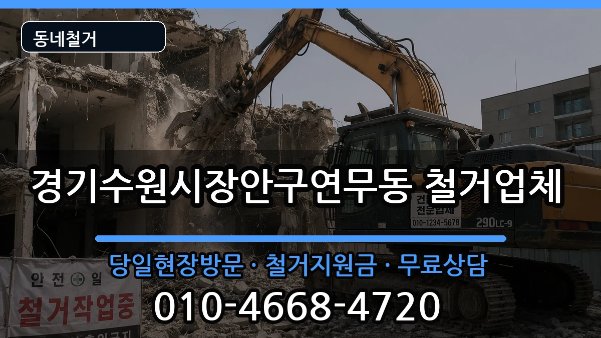 경기수원시장안구연무동 철거 경기수원시장안구연무동 철거 현장 처리 안내 이미지 2