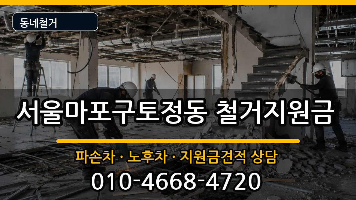 서울마포구토정동  철거지원금 비용형