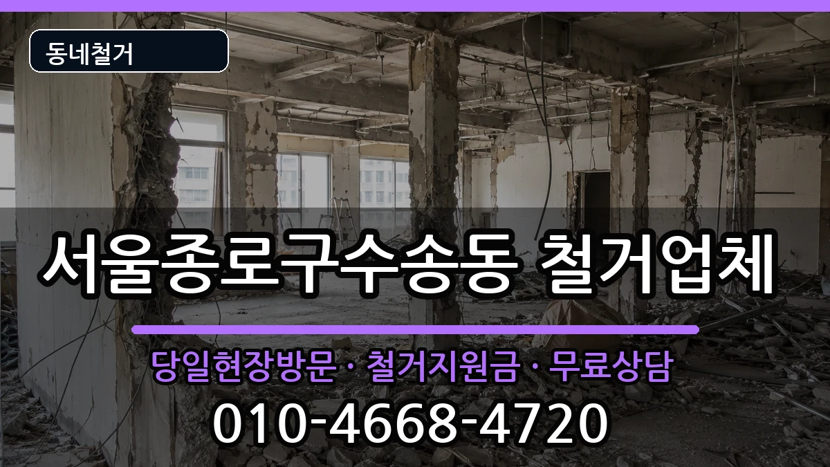 서울종로구수송동  철거 FAQ형