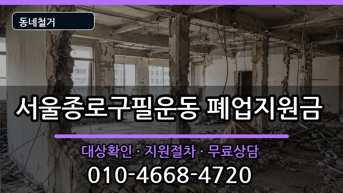 서울종로구필운동 폐업지원금 서울종로구필운동 폐업지원금 현장 처리 안내 이미지 2