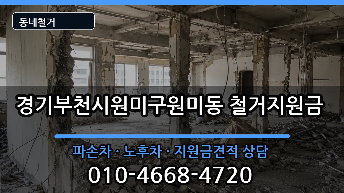 경기부천시원미구원미동 철거지원금 현장 처리 안내 이미지 2