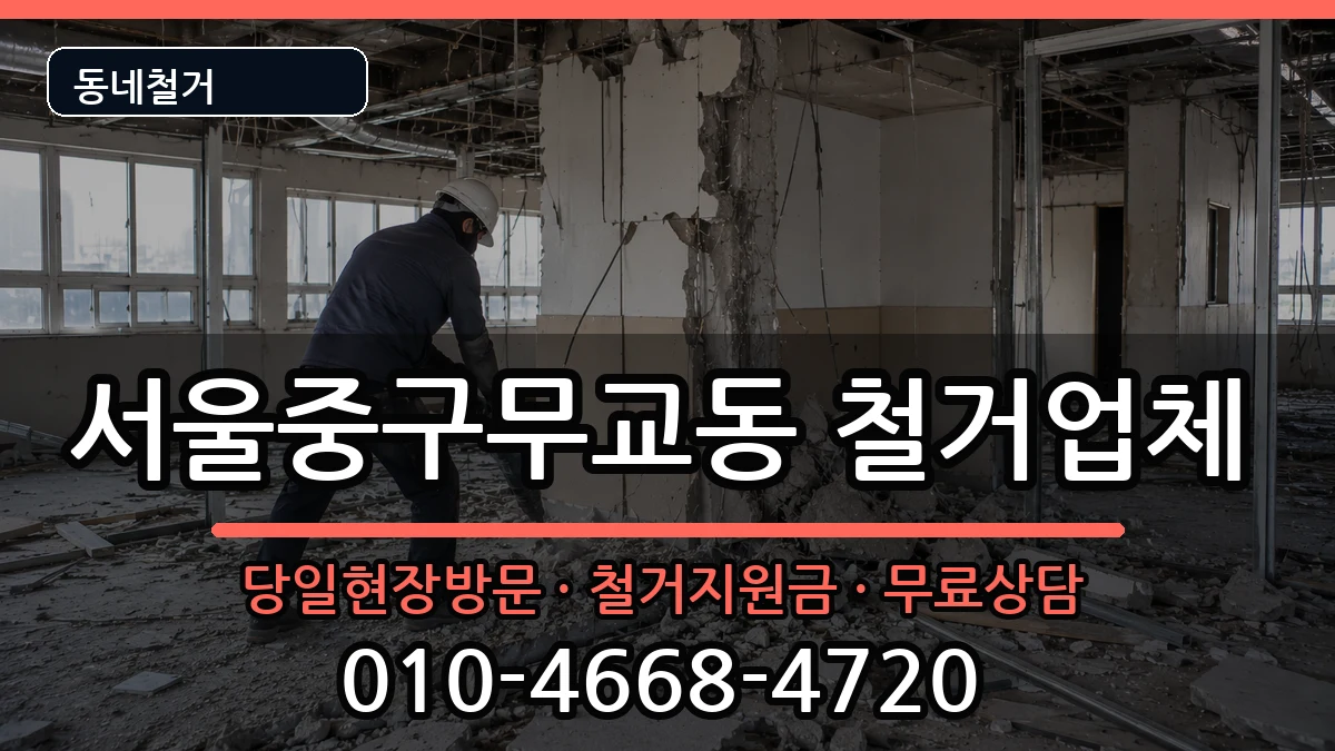 서울중구무교동 철거 현장 처리 안내 이미지 1