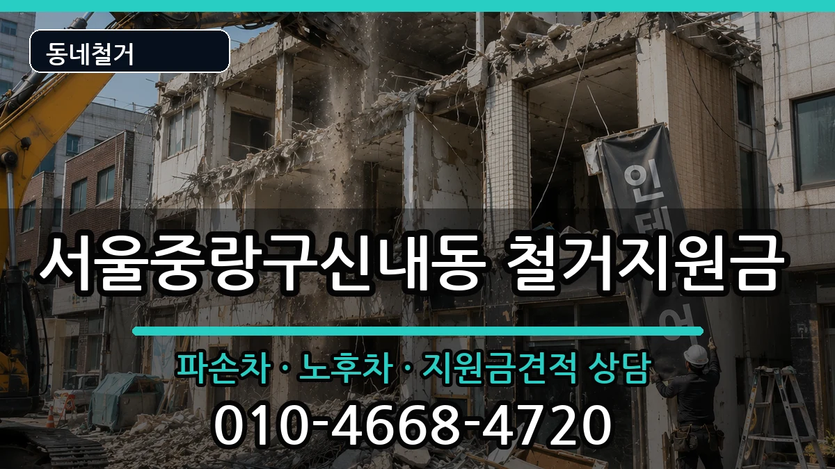 서울중랑구신내동 철거지원금 현장 처리 안내 이미지 1