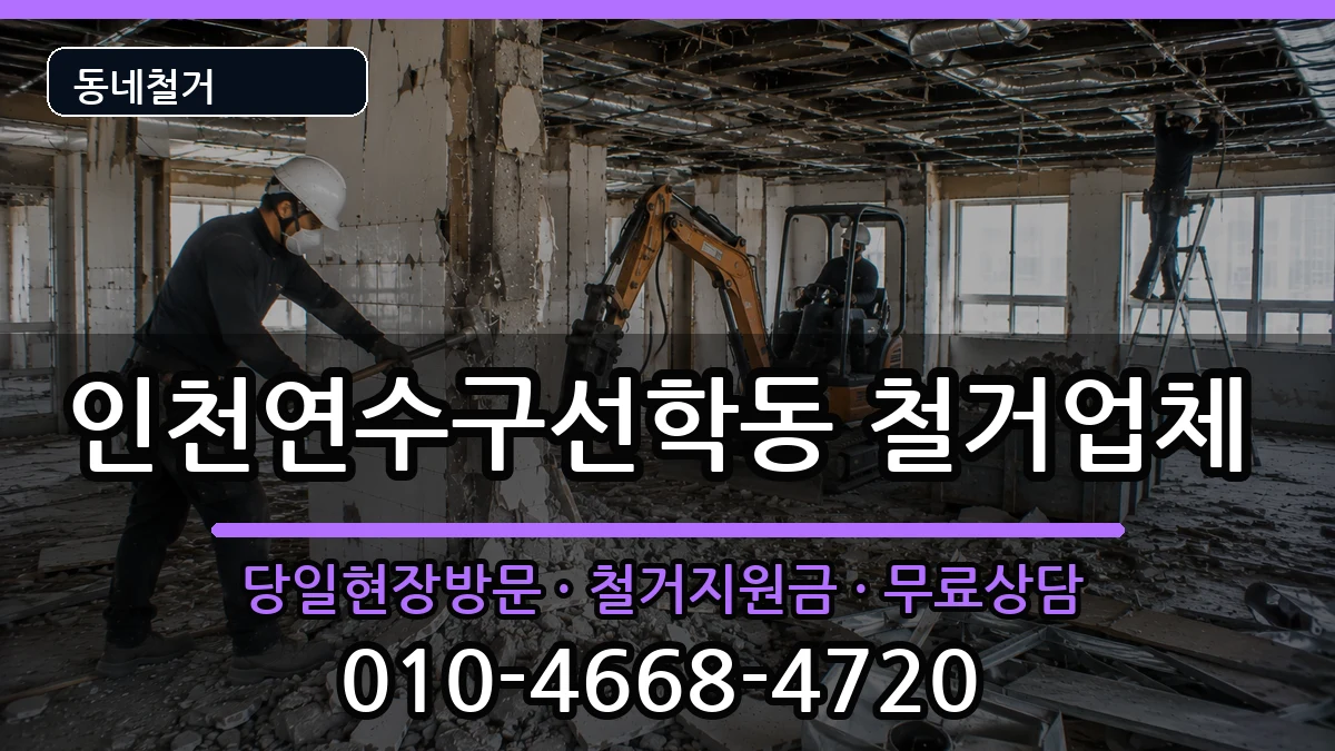 인천연수구선학동 철거 인천연수구선학동 철거 현장 처리 안내 이미지 1