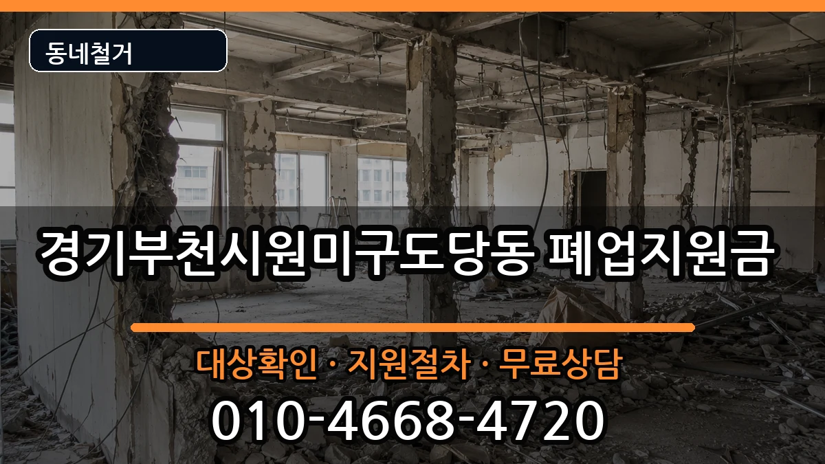 경기부천시원미구도당동  폐업지원금 FAQ형