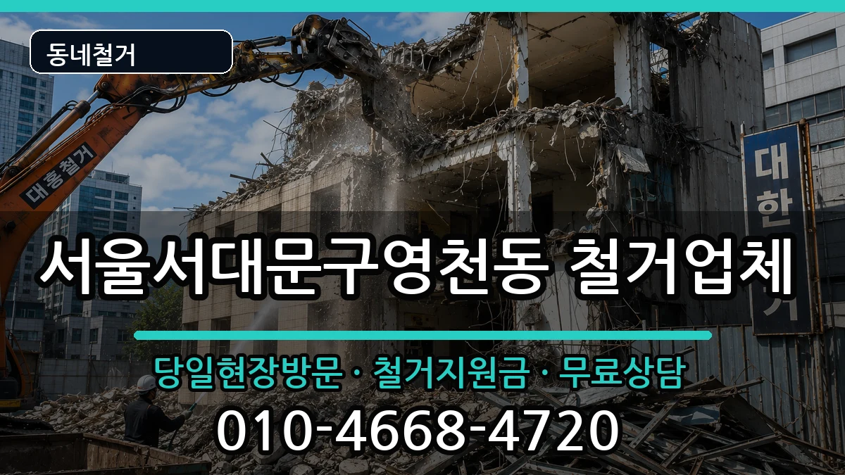서울서대문구영천동 철거 서울서대문구영천동 철거 현장 처리 안내 이미지 2