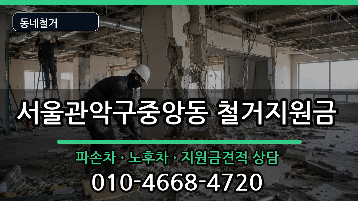 서울관악구중앙동 철거지원금 현장 처리 안내 이미지 3